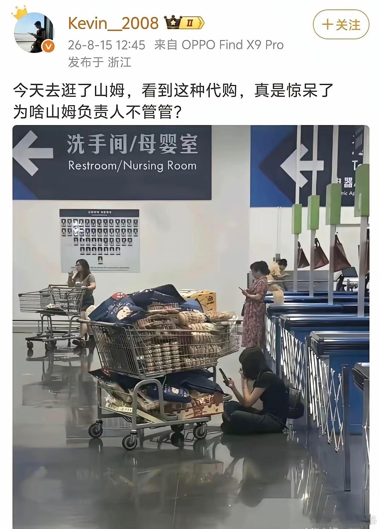 一样都是买东西，而且买的还多，为什么要禁止，山姆只是想通过会员制屏蔽一部分闲逛和