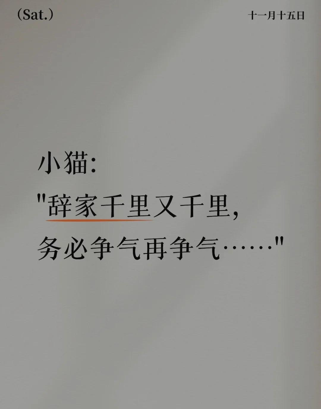 它历尽千辛万苦才走到我的面前，与我相遇
"辞家千里又千里，务必争气再争气。比泪水