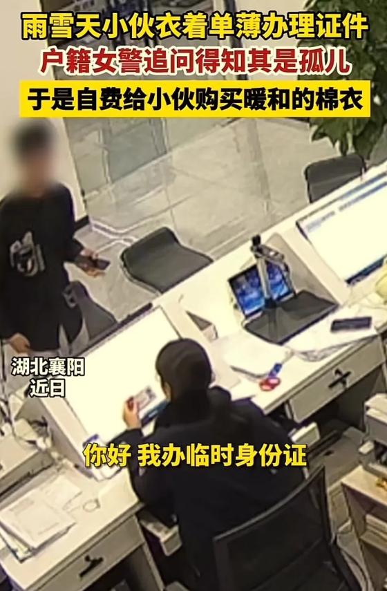 湖北襄阳2024年2月，18岁小伙去派出所办理证件，当民警看到小伙穿着时，眼中满