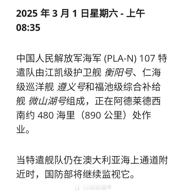 澳大利亚国防部：3月1日上午，中国海军编队正在阿德莱德西南约 480 海里（89