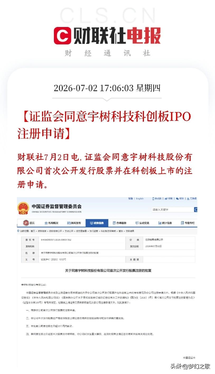 A股收盘后，人形机器人概念迎来利好，宇树上市就差最后一步
证监会同意宇树科技在科