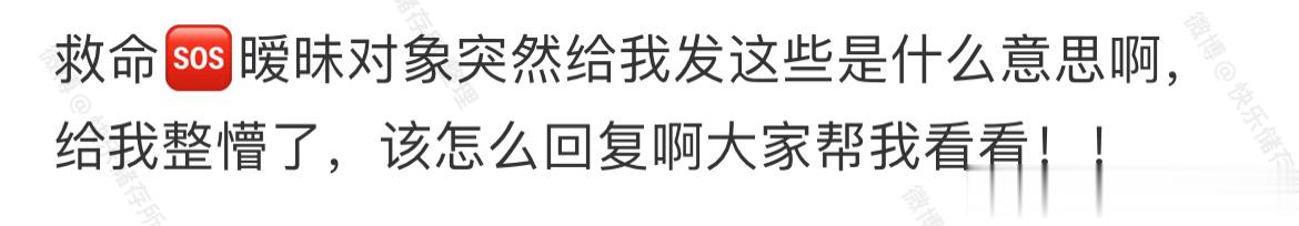 暧昧对象突然给我发这些是什么意思[哆啦A梦害怕] ​​​