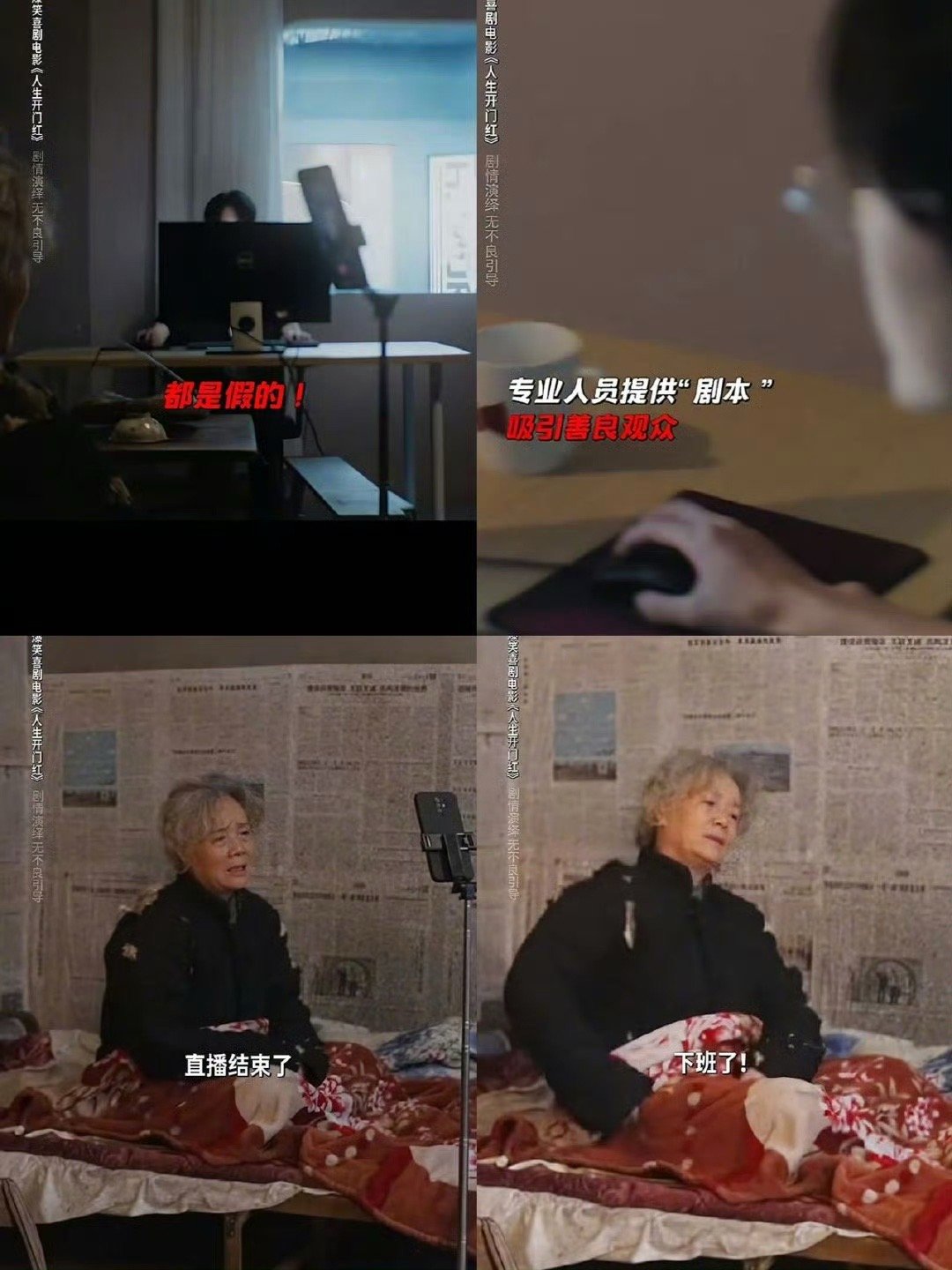 全是演的只有你当真了 家人们速冲！《人生开门红》用喜剧揭开网络真相，那些我们深信