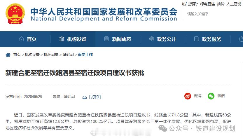 高铁头条【今年第3条跨省高铁，项目建议书获国家发改委批复】据国家发改委网站6月2