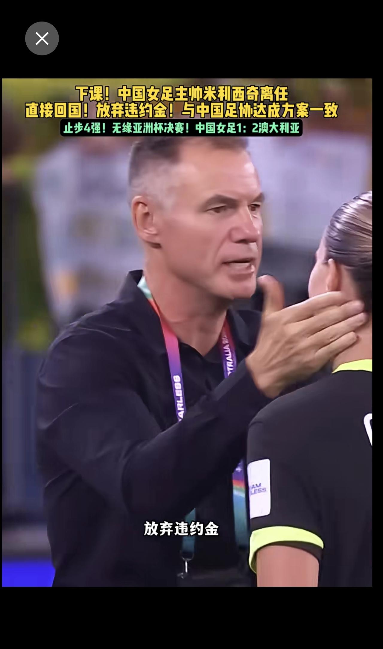下课！放弃违约金！中国女足主帅米利西奇决定离任！直接回克罗地亚！