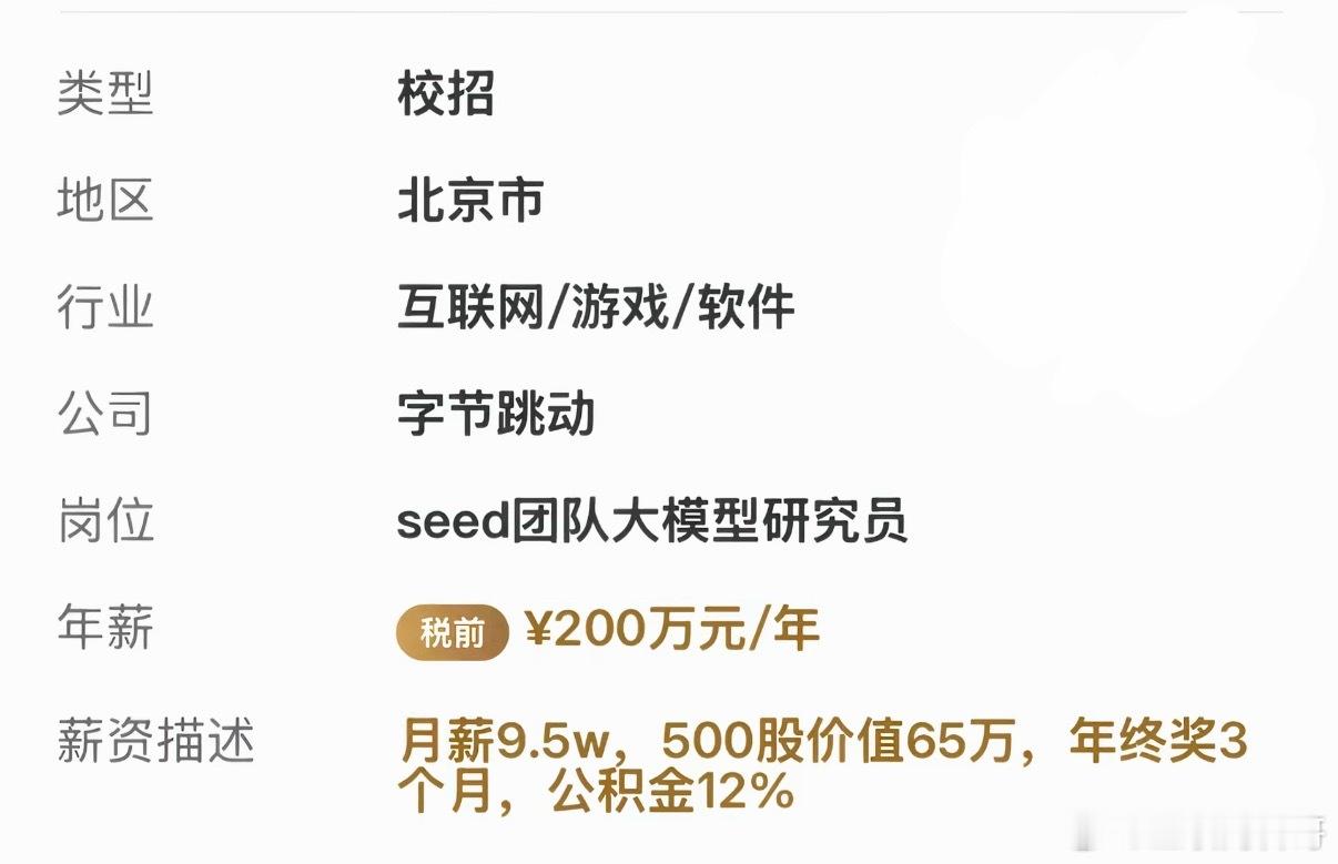 字节工资待遇，年薪200万！一年顶别人20年！ 