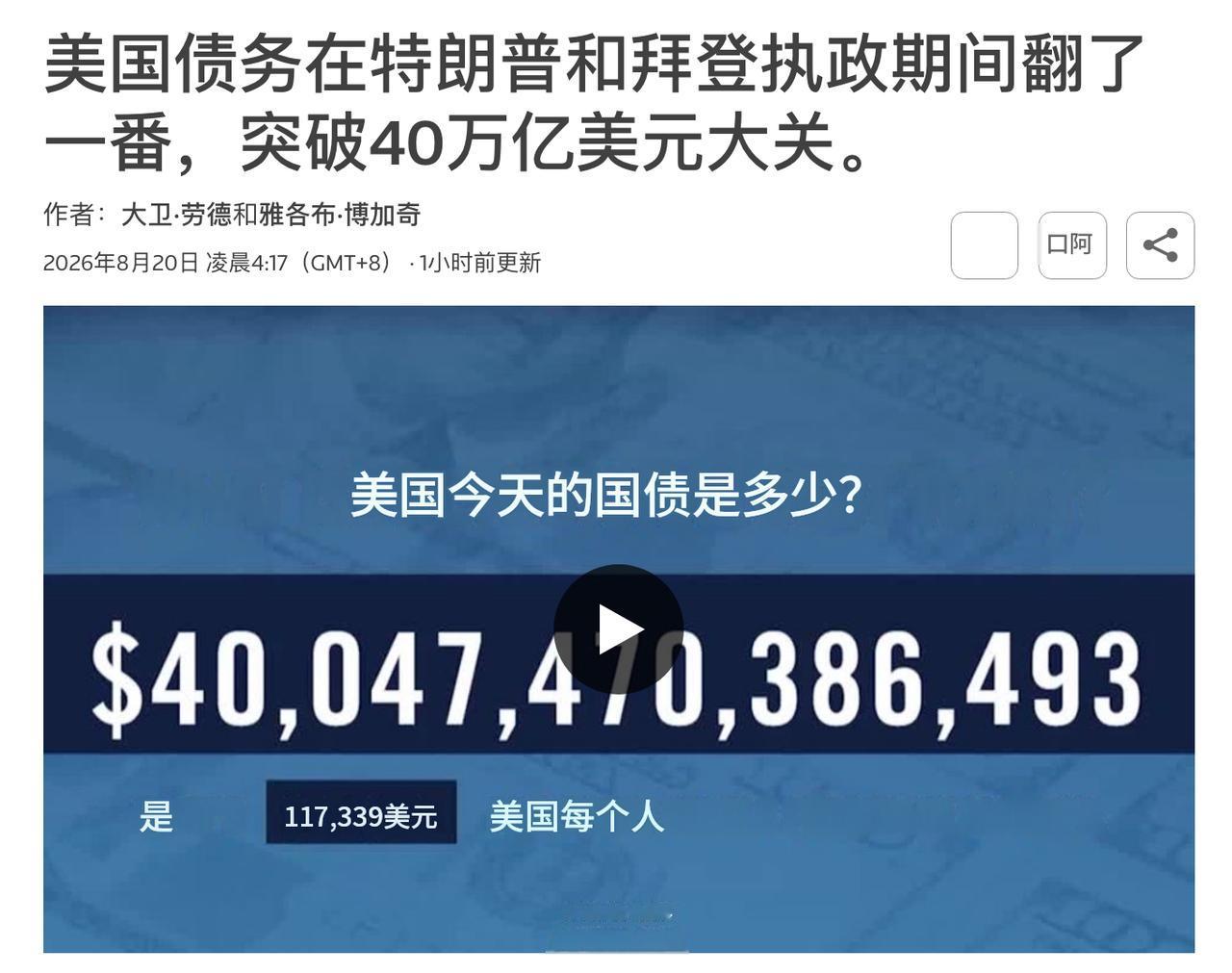 美国的崩塌，这次是真的开始了。

2026年8月19日，美国财政部公布的数据显示