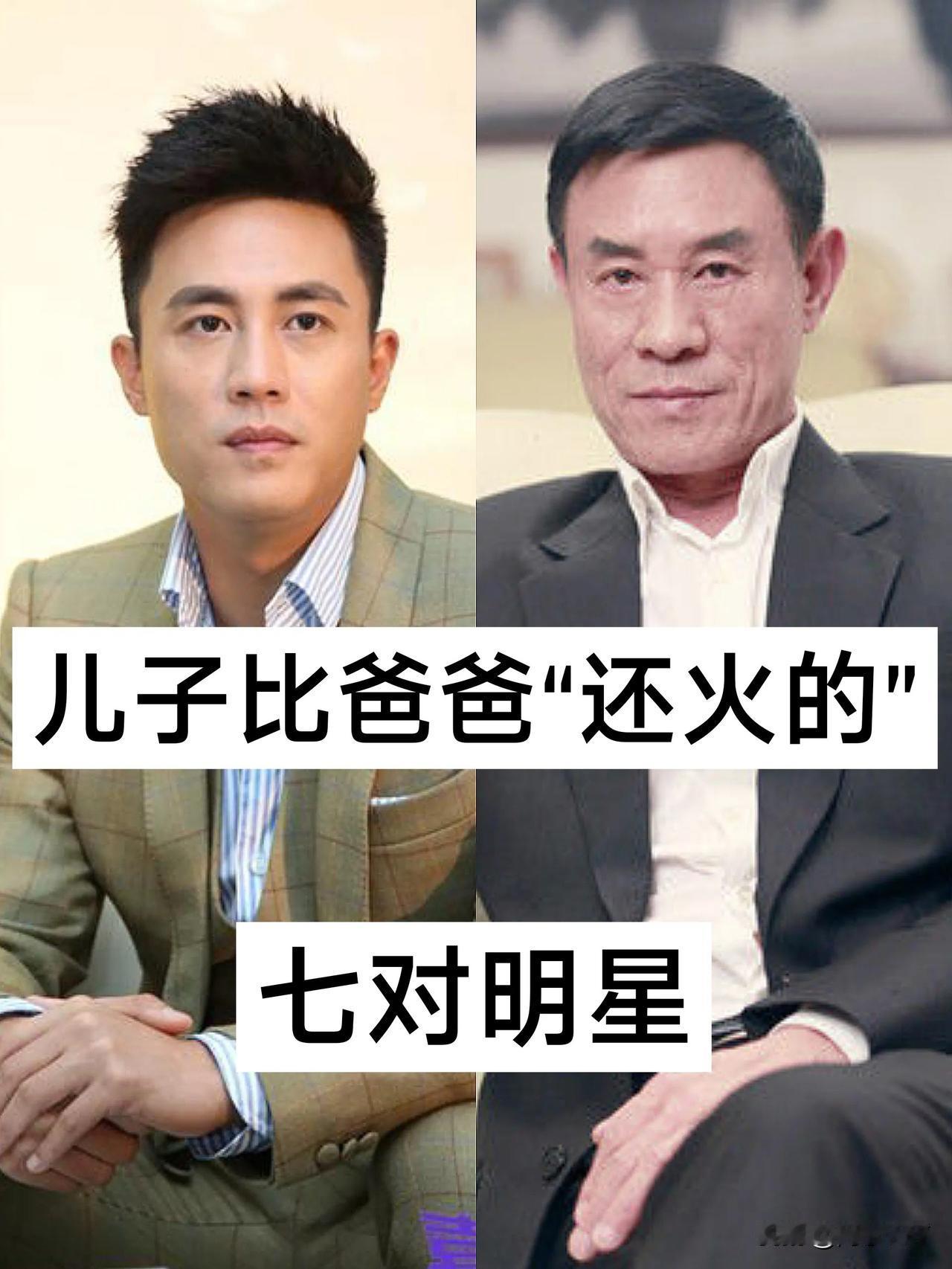 儿子比爸爸还火的七对明星