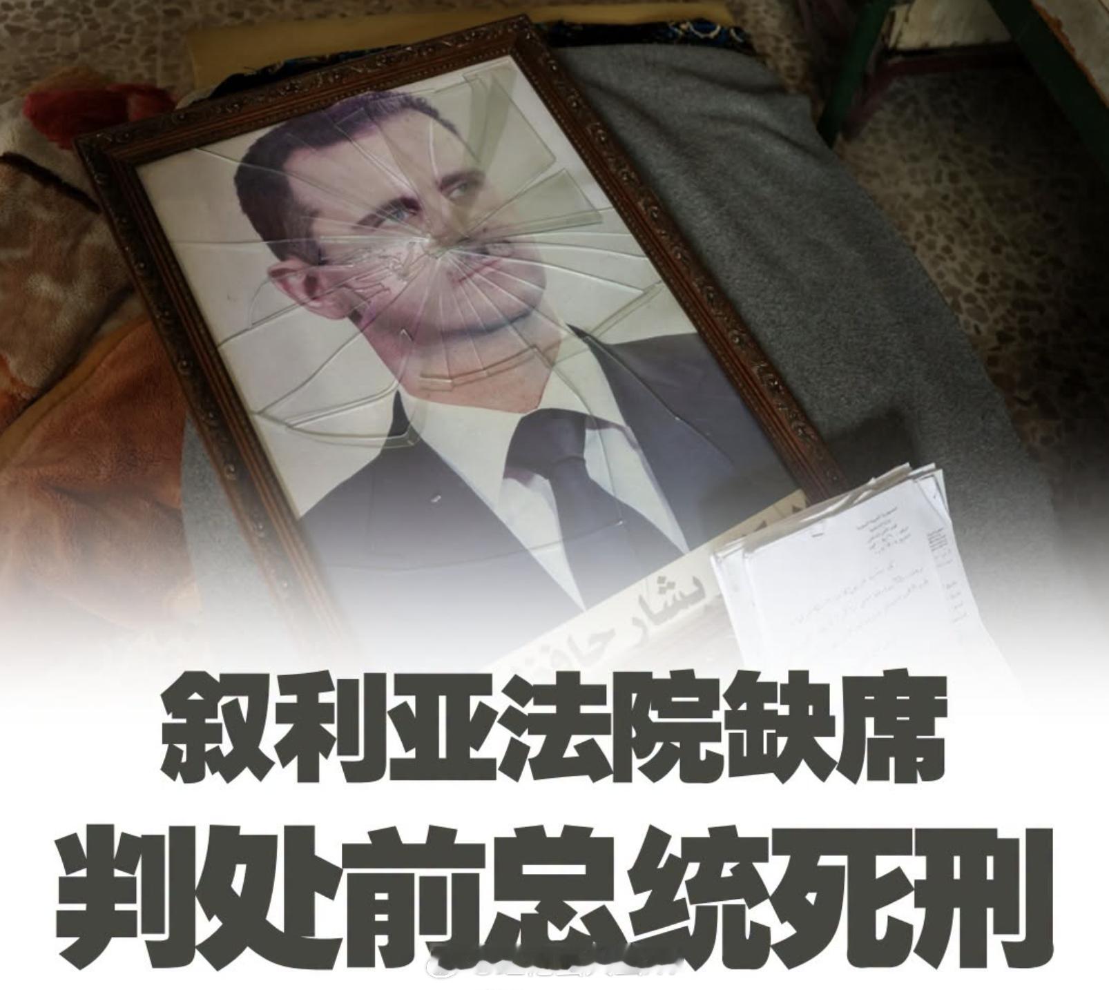 叙利亚法院今天缺席审判前总统 巴沙尔·阿萨德 死刑，认定他在叙利亚近14年的内战