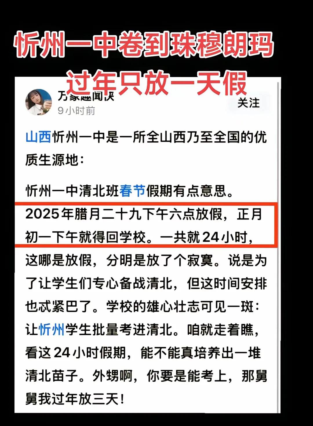 忻州一中，过年就放假24小时！[大笑]脑子好还勤奋，怪不得人家能考清华北大呢！你