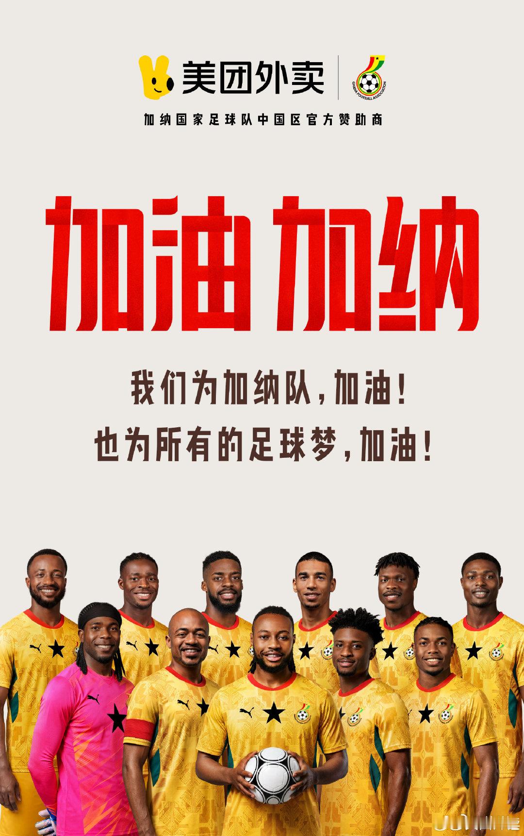 美团外卖赞助加纳队 加纳球衣撞衫美团小哥 同款色调默契十足，四年之后再相聚，跨界