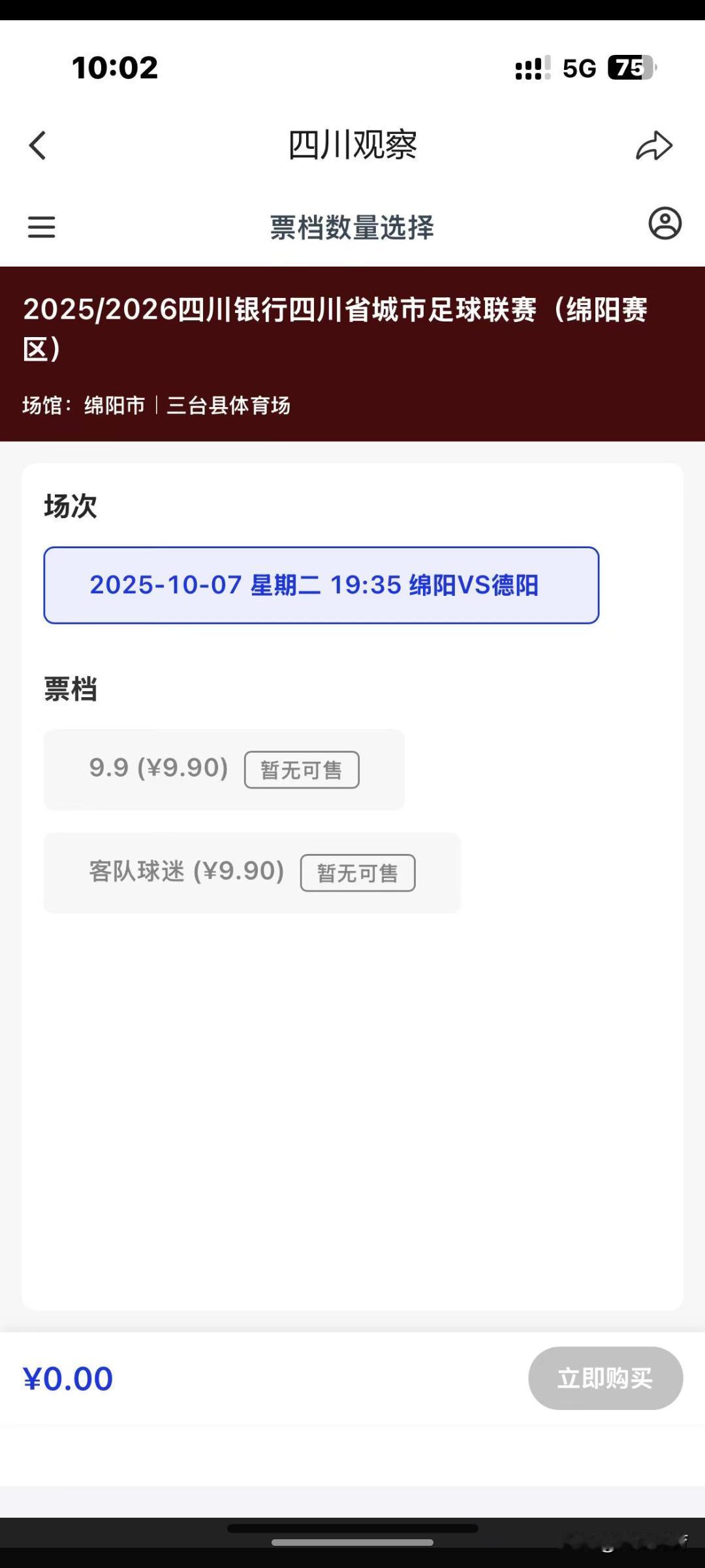 本来想现场支持一下绵阳与德阳队的焦点大战！无奈实在是抢不到球票！只能在电视机前支