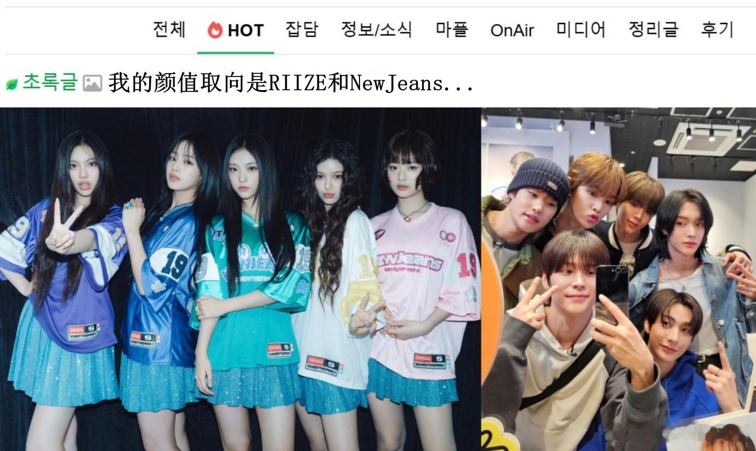 🔥韩网热帖评论翻译🔥RIIZE和NewJeans的颜最符合我的审美取向韩网原