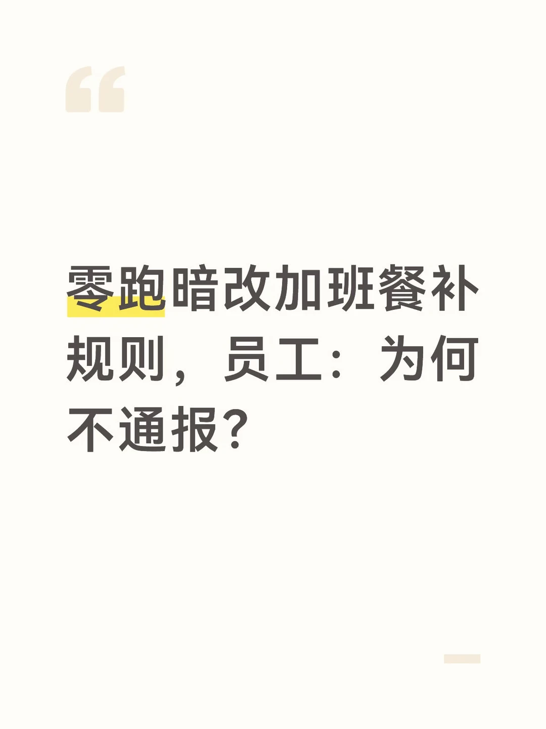 零跑暗改加班餐补规则
