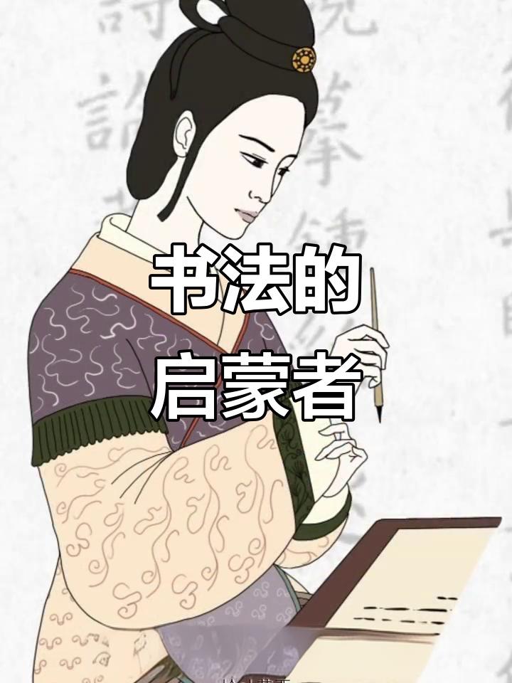 卫铄作为王羲之的启蒙恩师，以《笔阵图》奠定了楷书技法体系，其书法以"骨力与柔美兼