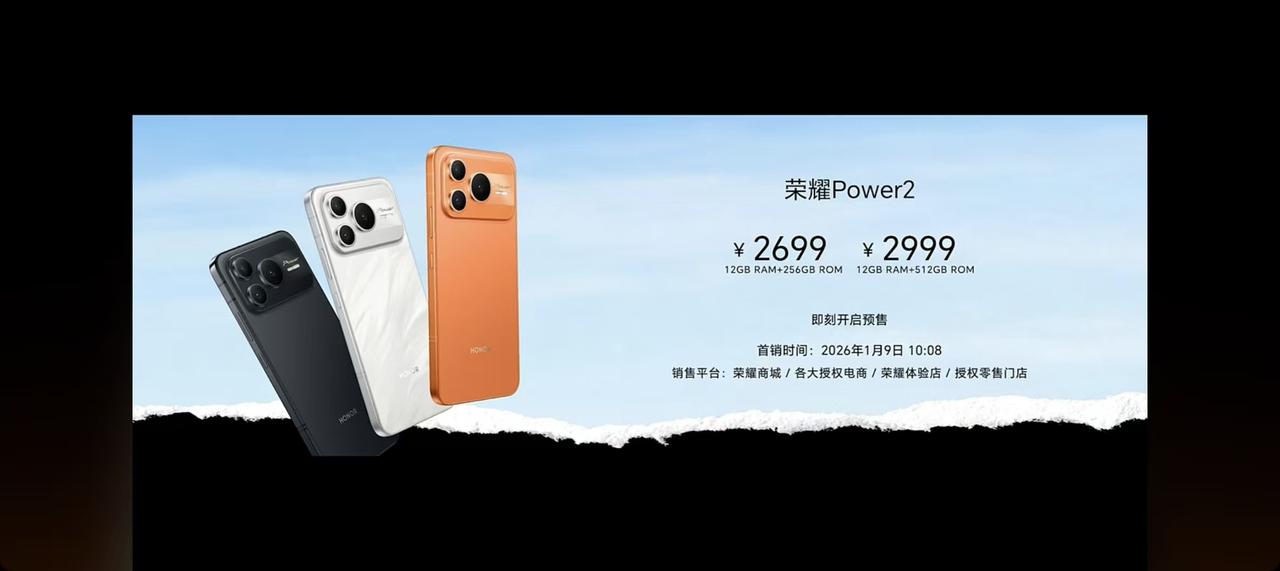 荣耀Power2于1月5日晚正式亮相，首发10080mAh青海湖电池，成为全球首