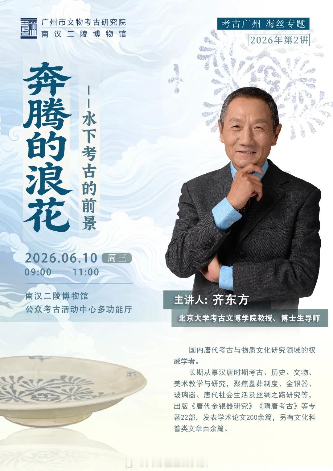 讲座预告|齐东方：奔腾的浪花——水下考古的前景讲座