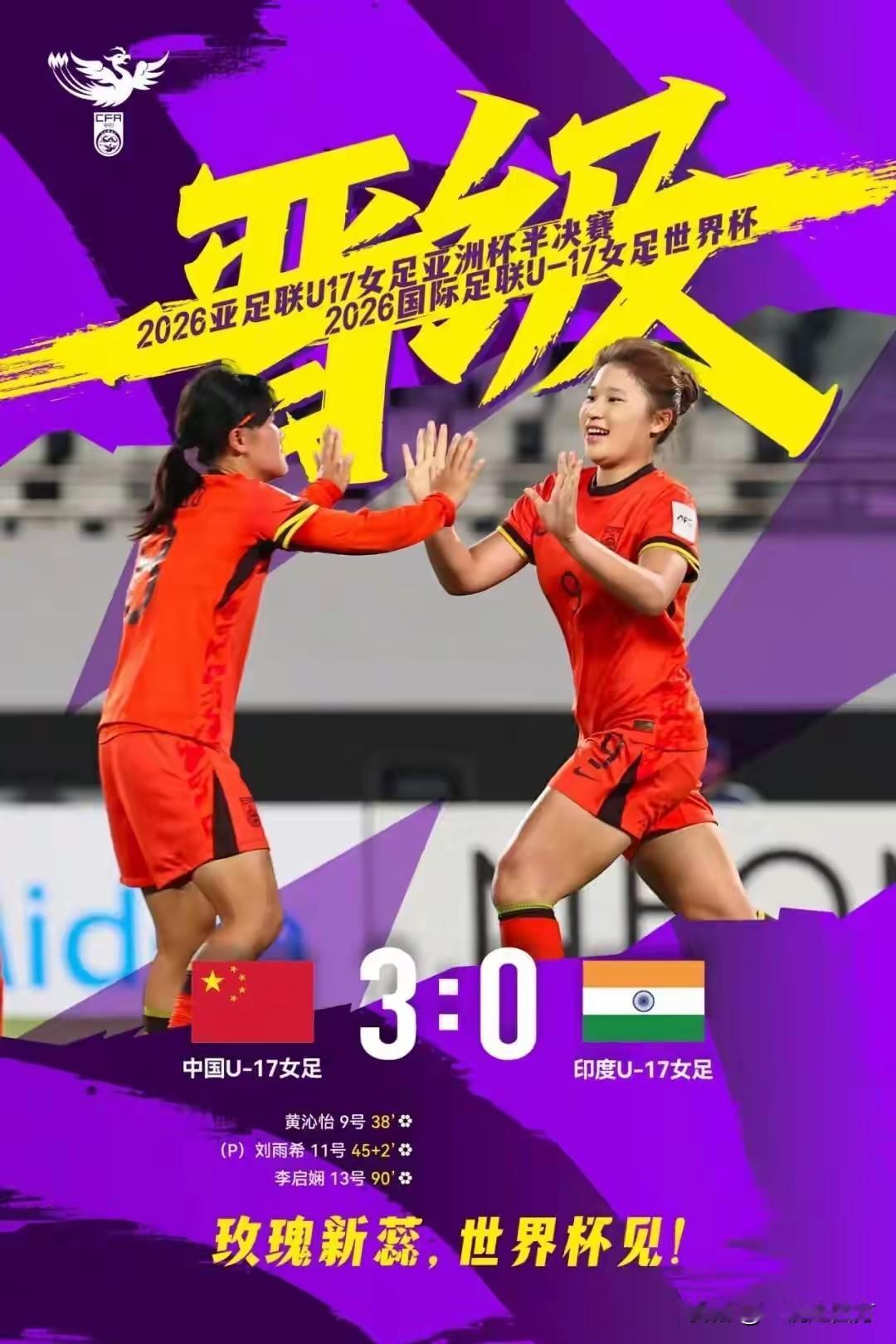U17女足亚洲杯1/4决赛，中国队3-0横扫印度队，顺利挺进四强，同时也成功获得