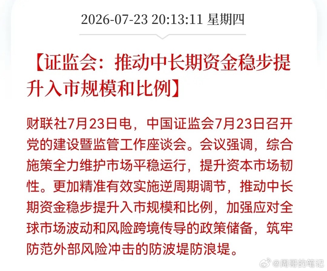 晚间重磅消息！“村里”继续发布利好呵护市场而且还准备好“弹药”了接下来大A的慢牛