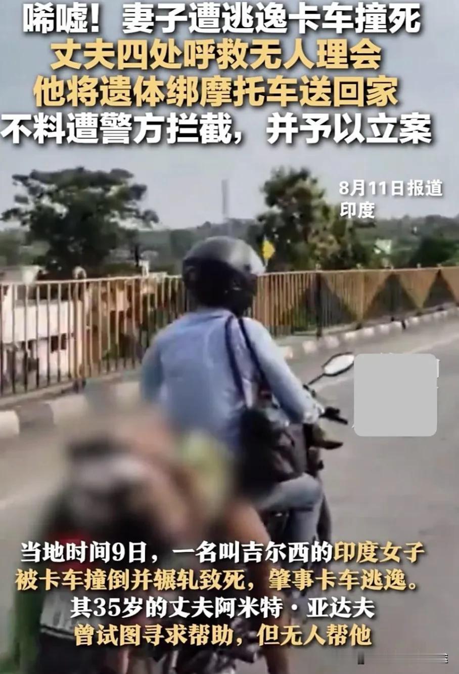 印度丈夫绑遗体送回家！警方拦截引暴怒：谁来管管这烂摊子？印度社会危机
 
202