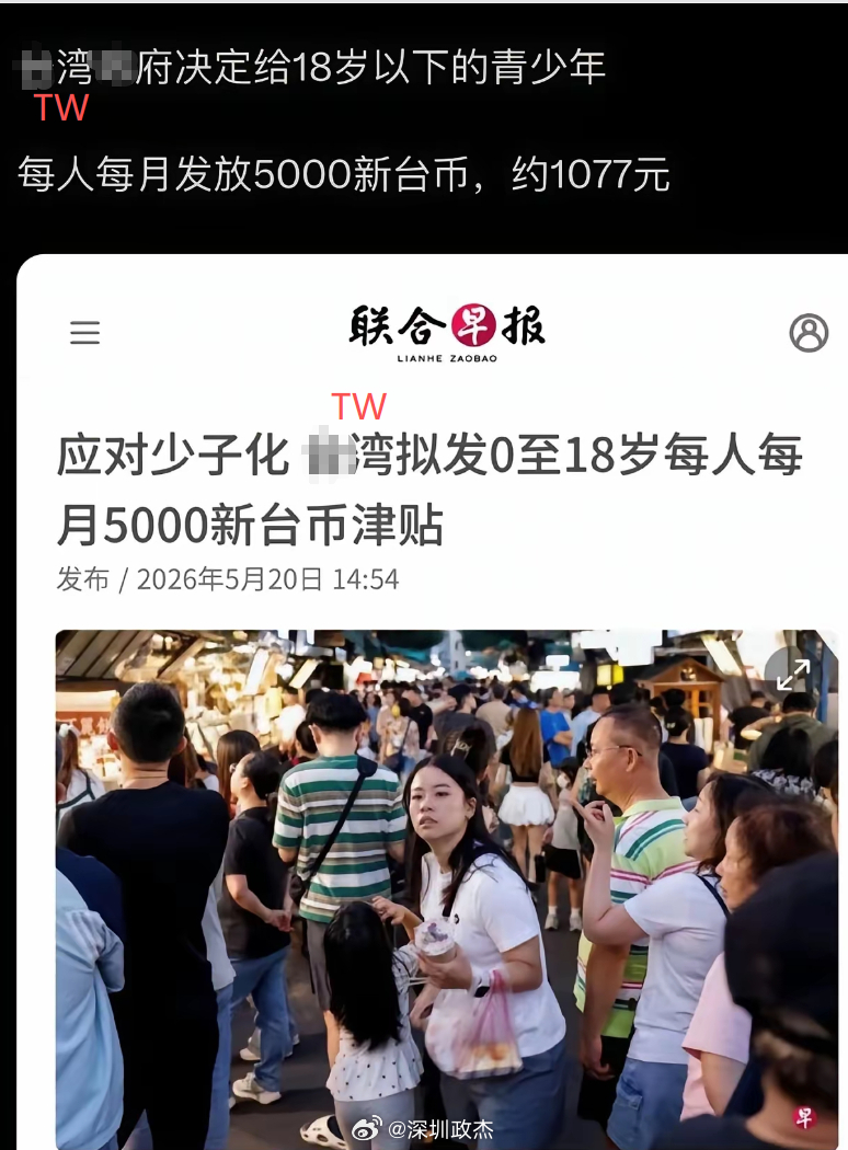 TW：年轻人不生小孩，解决办法：生下来每个月发5000元。一直发到18岁，一个小