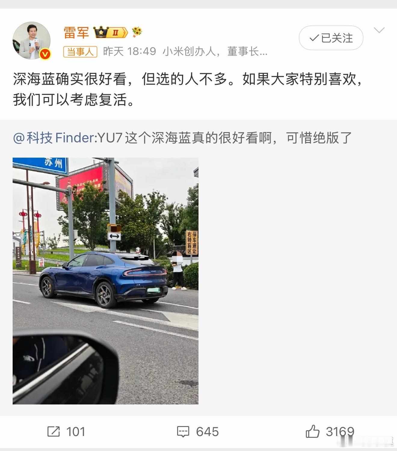 雷军考虑复活YU7深海蓝复活了能不能免费选配