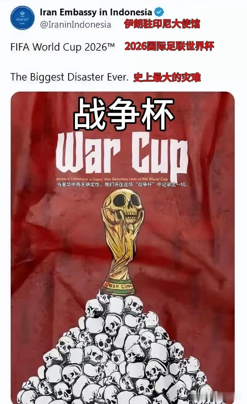 【伊朗越来越会“玩”了】
6月上旬，世界杯开幕前夕，伊朗驻印尼大使馆发了这样一张