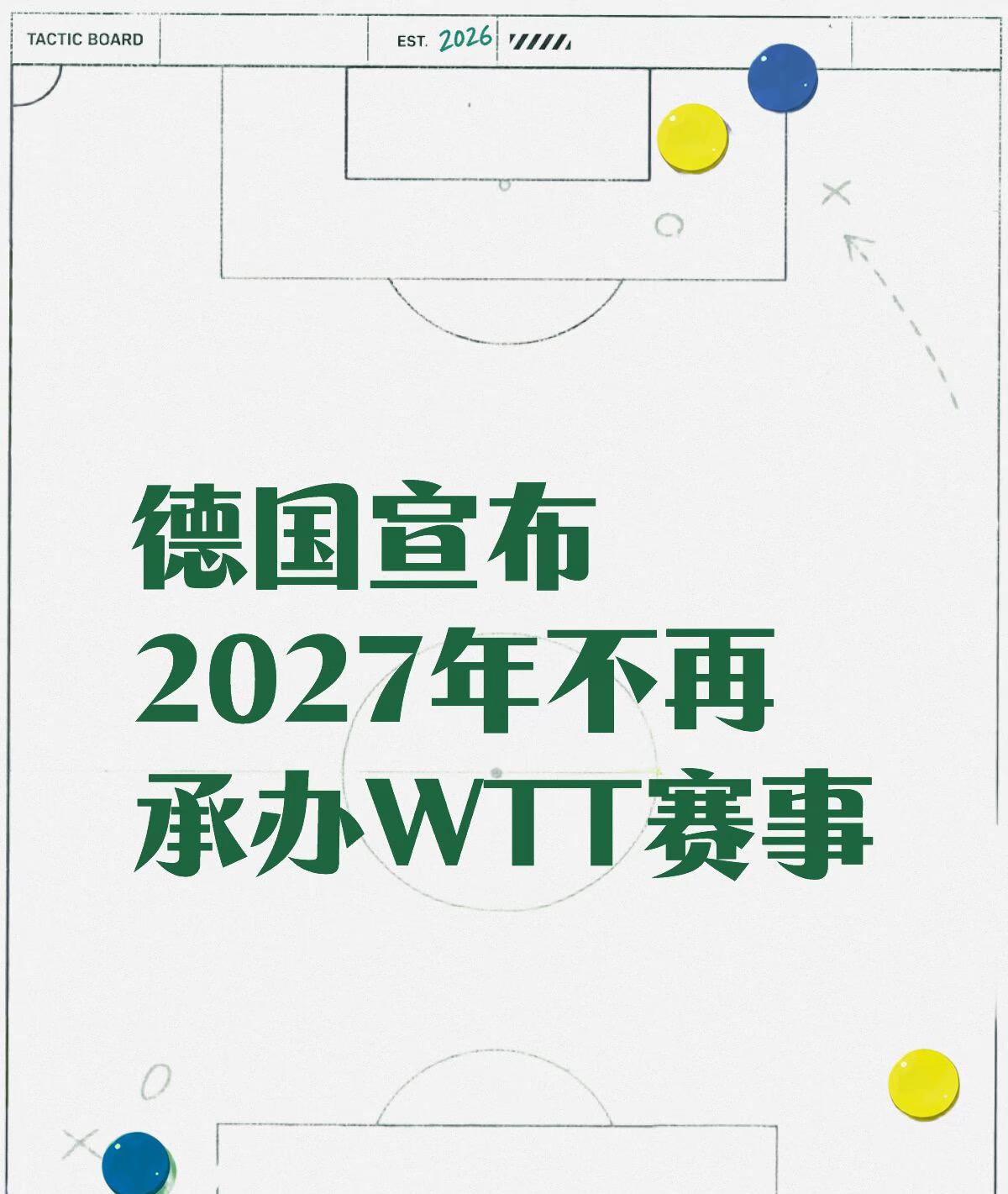 德国乒协宣布2027年不再承办WTT赛事——WTT法兰克福冠军赛不办了吗？
蒙彼