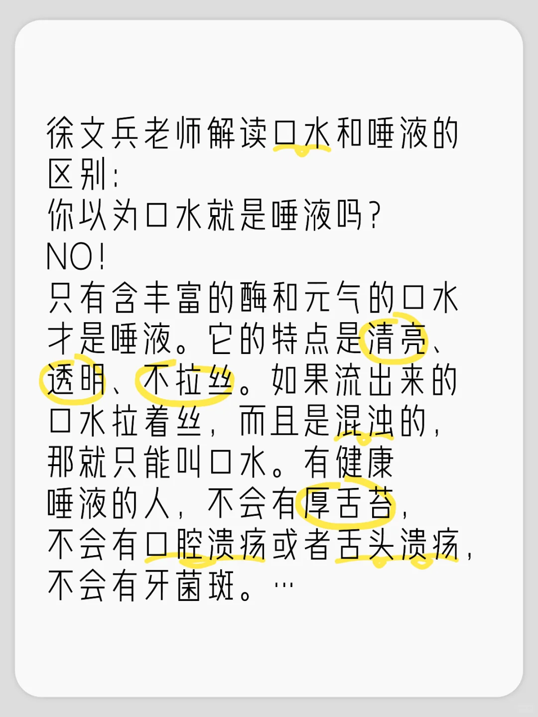 徐文兵老师解读口水和唾液的区别： 你以为口水就是唾液吗？ NO！ 只有...