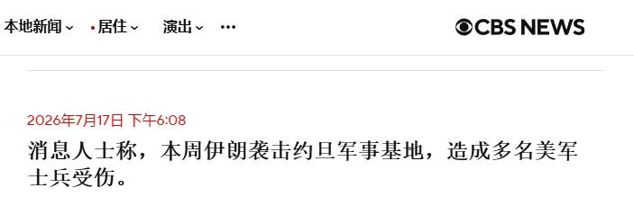美媒爆料：美军驻约旦基地遭伊朗导弹打击，多人受伤
 
伊朗似乎又捞到一条“大鱼”