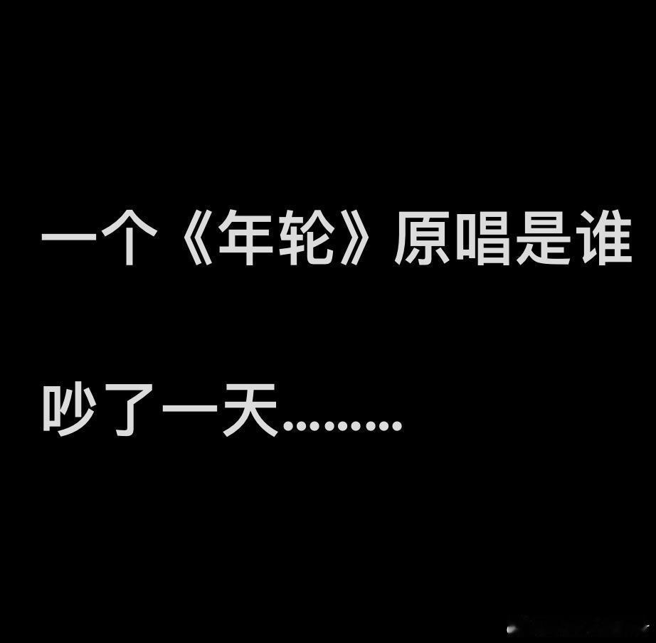 张碧晨方称享有年轮永久演唱权利《年轮》一直是双原唱《年轮》汪苏泷就是原唱啊……这
