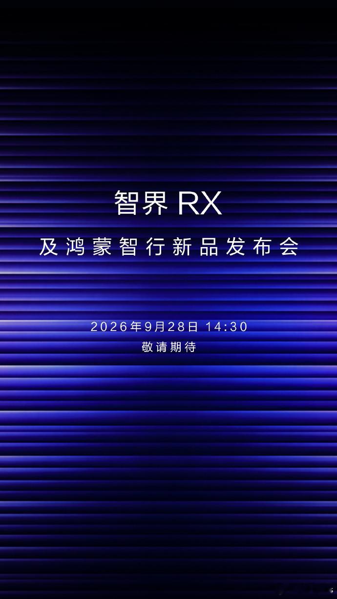 智界RX即将发布咯！余总说“可以说是鸿蒙智行最好开的车！”必须狠狠期待一波 ​​