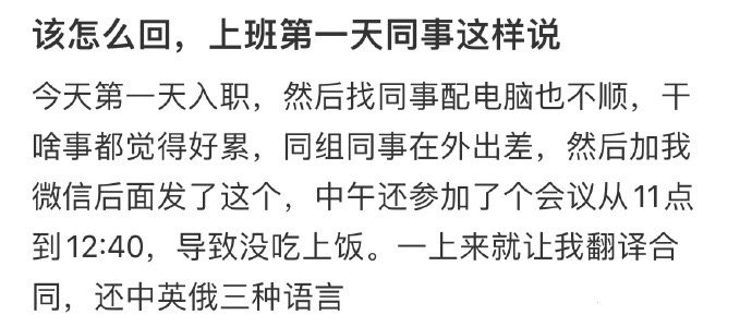 该怎么回，上班第一天同事这样说 ​​​