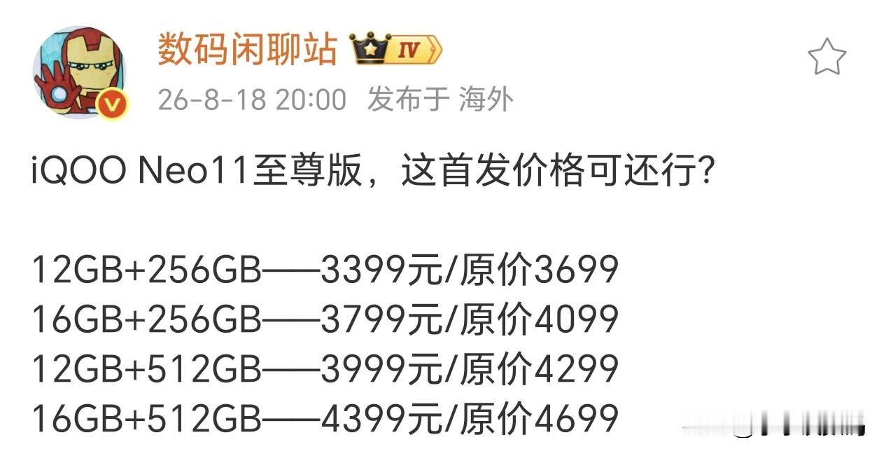 iQOO Neo11至尊版这价格到底香不香？

顶配都4699了，之前都认为在3