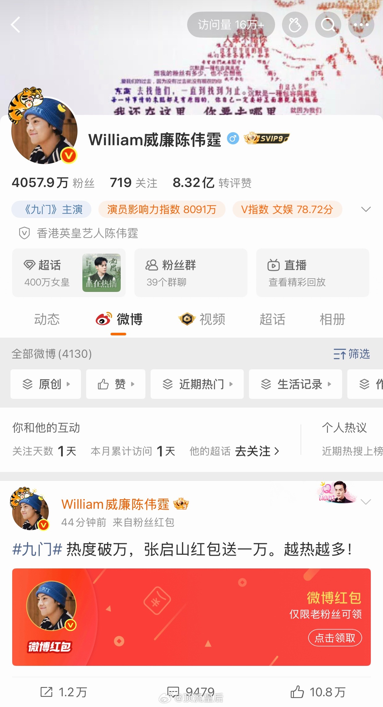 九门热度破万，作者南派三叔、主演陈伟霆、陈瑶发一万红包，曾舜晞发2万红包谢大家捧