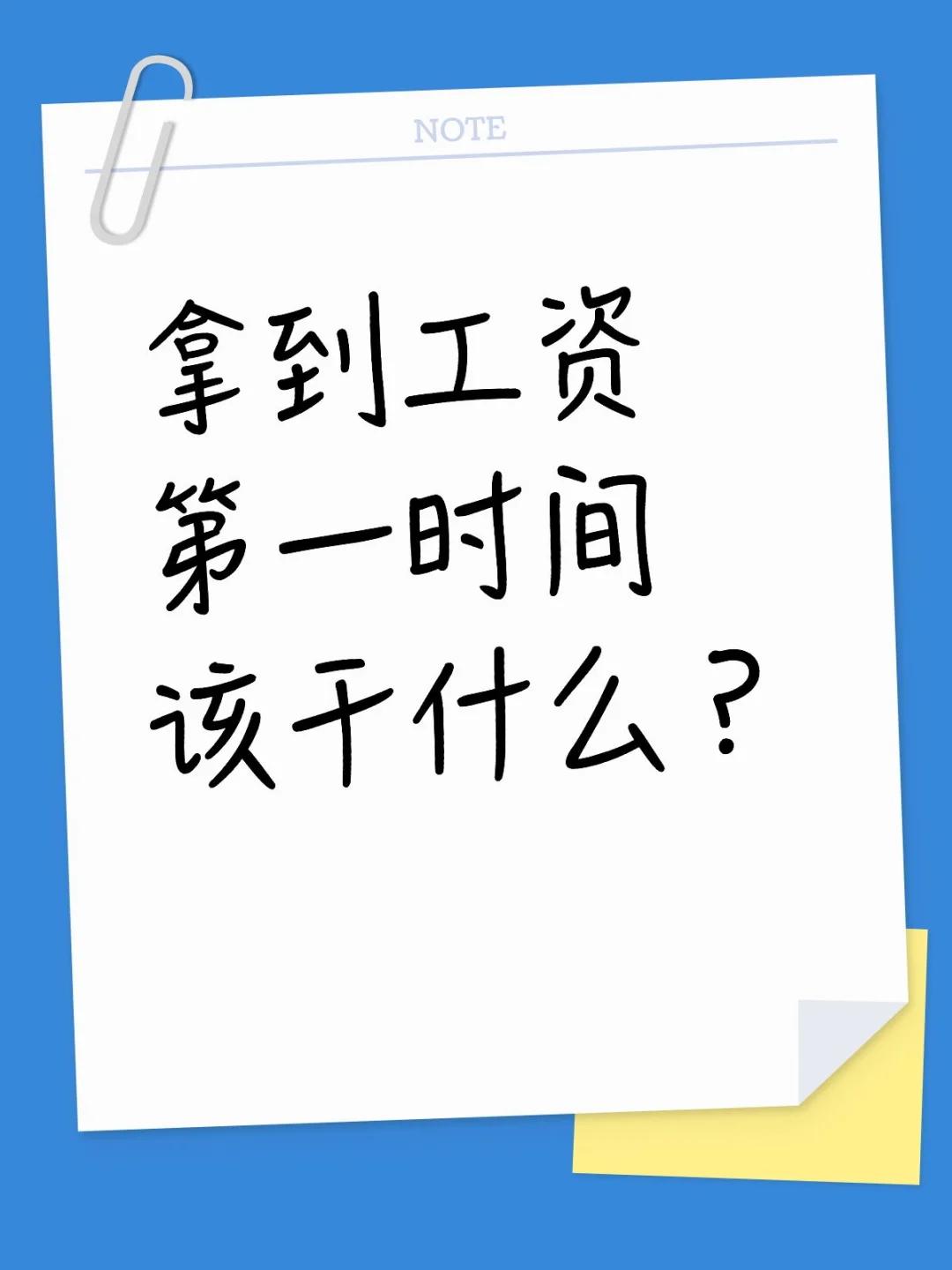 拿到工资第一时间该干什么？
