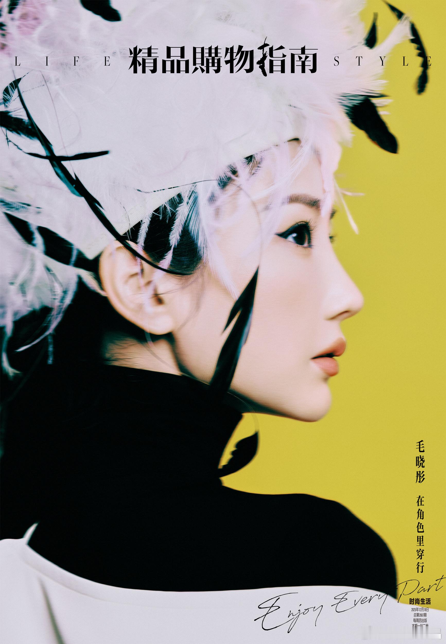 毛晓彤登上《精品购物指南LifeStyle》12月刊封面，这组封面大片致敬法国著