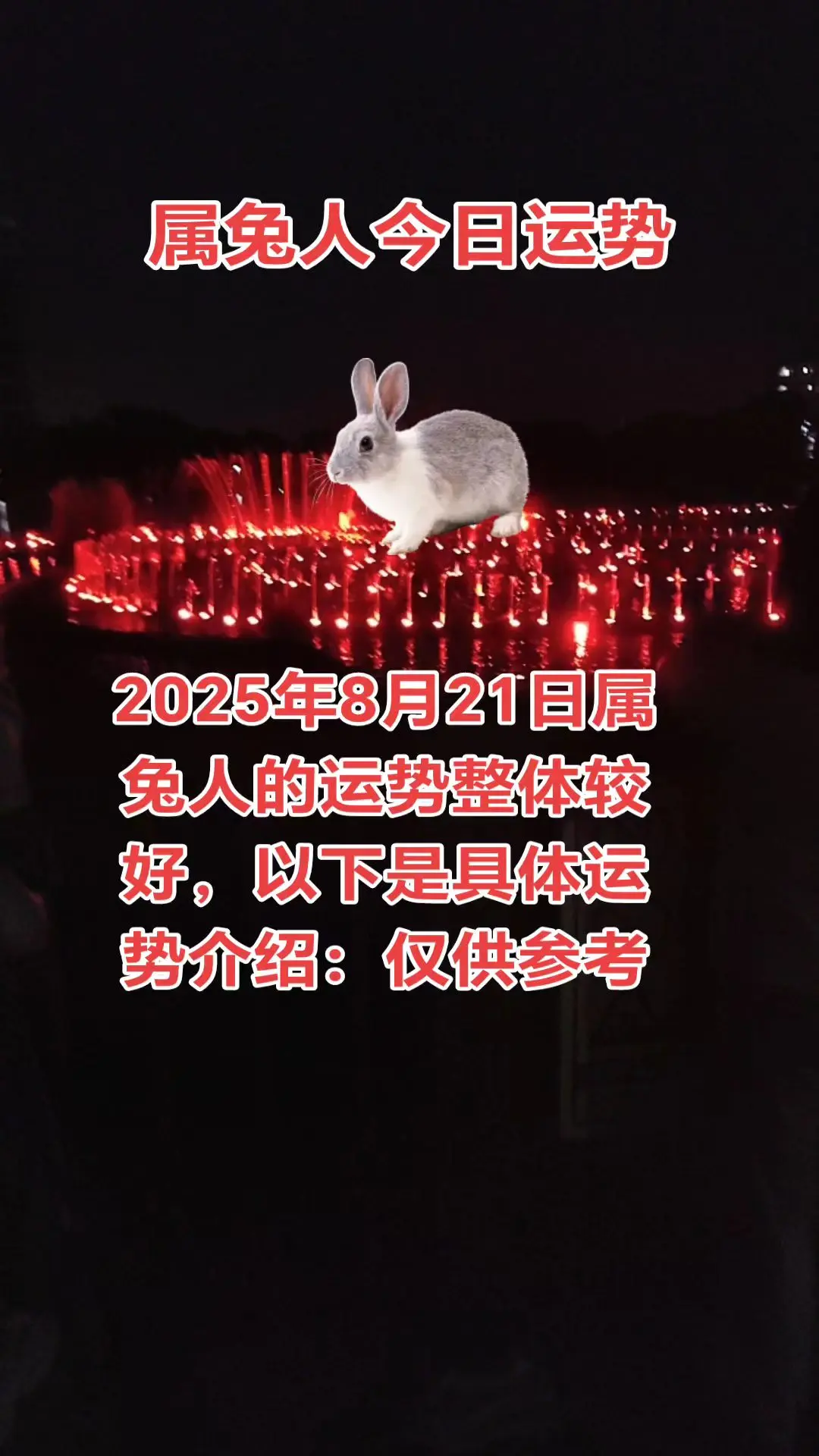 2025年8月21日属兔人的运势整体较好，以下是具体运势介绍：仅供参考！
