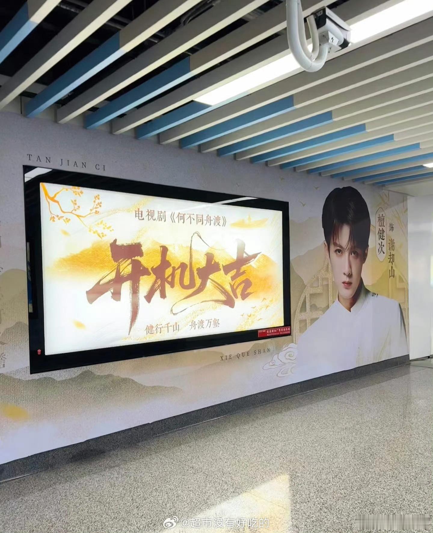 檀健次新剧开机应援檀健次新剧横店开机应援檀健次新剧开机应援，哇塞，