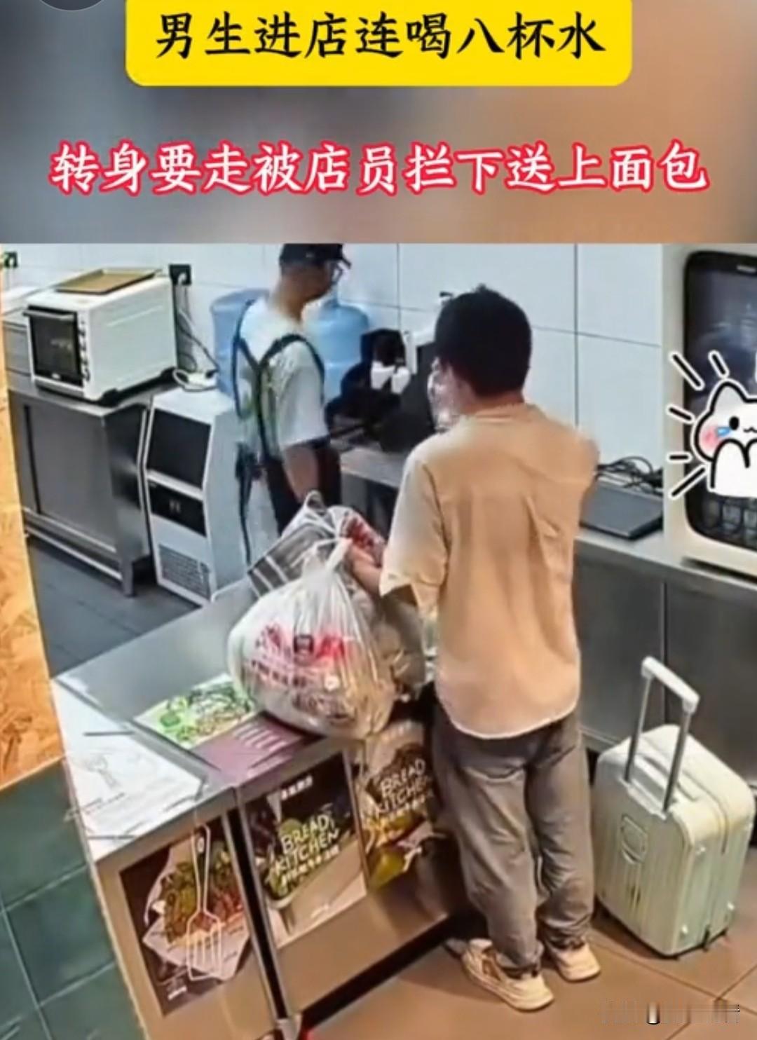 近日河南郑州有家面包店狠狠戳中无数网友的心。男子进面包店连喝8杯水，老话讲一杯水