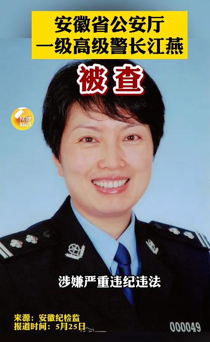 安徽省公安厅一级高级警长江燕被查，网上关于江燕的资料信息并不多，但是，一级高级警