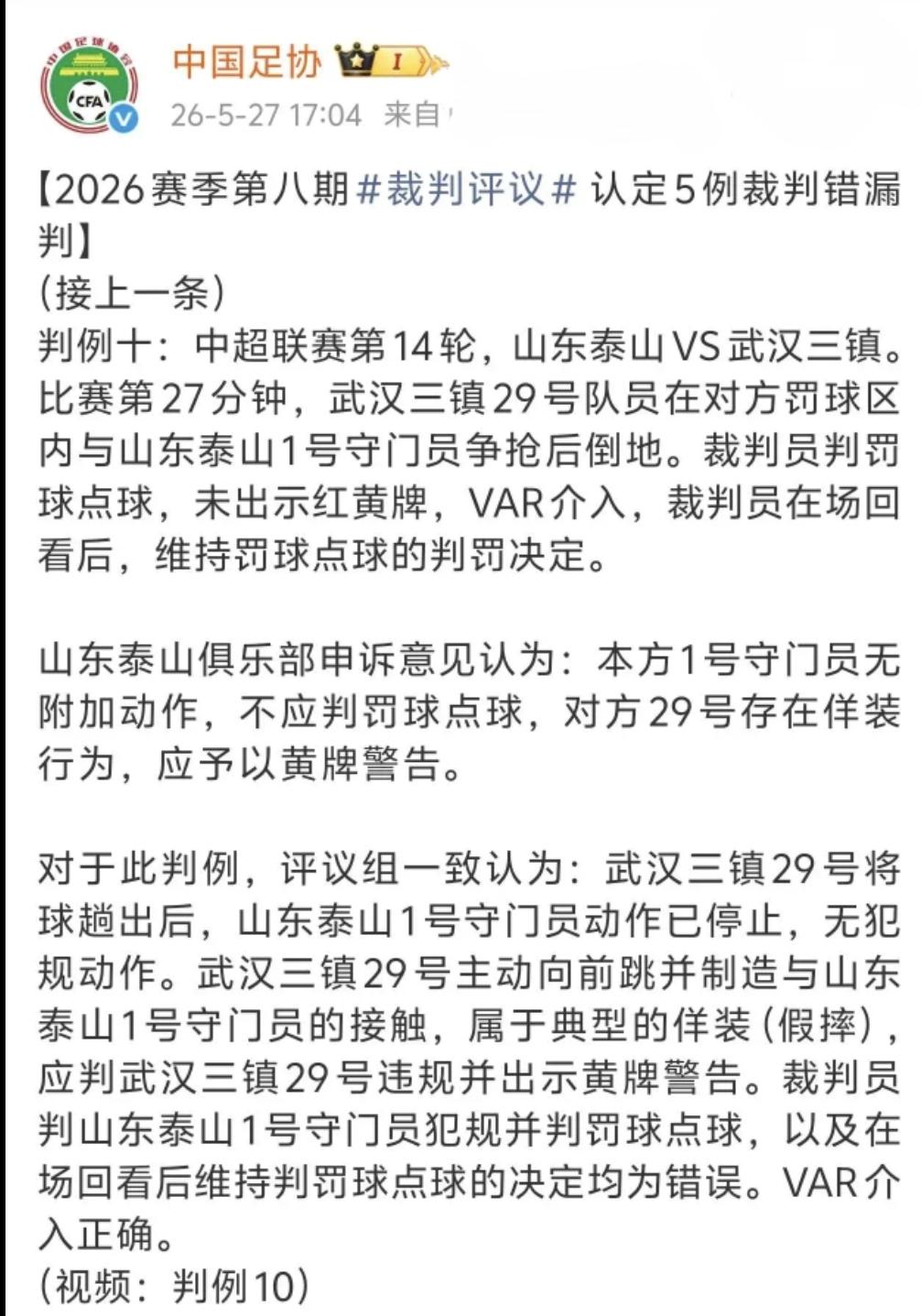 真相大白！足协评议结果出炉，对方假摔，判罚点球错误，泰山队吃了个闷亏！球迷：即便