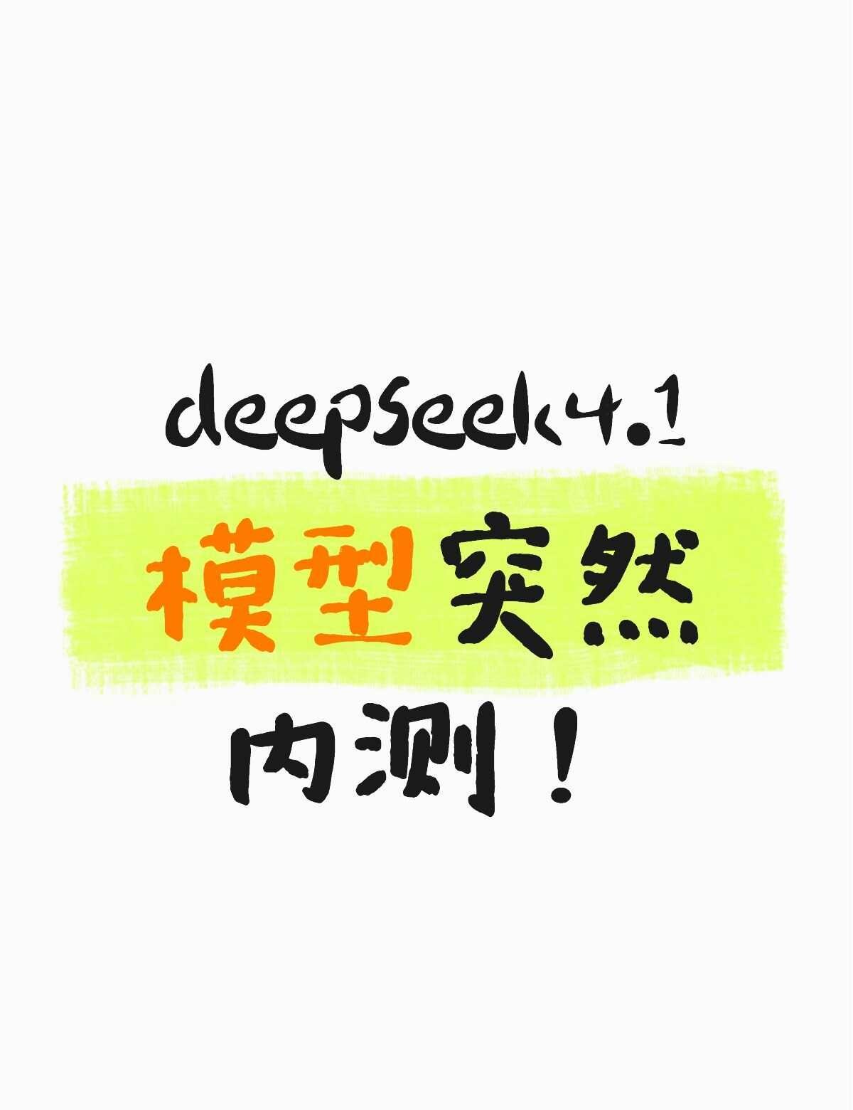 deepseek4.1开始内测
DeepSeek V4.1 Flash 的中间版