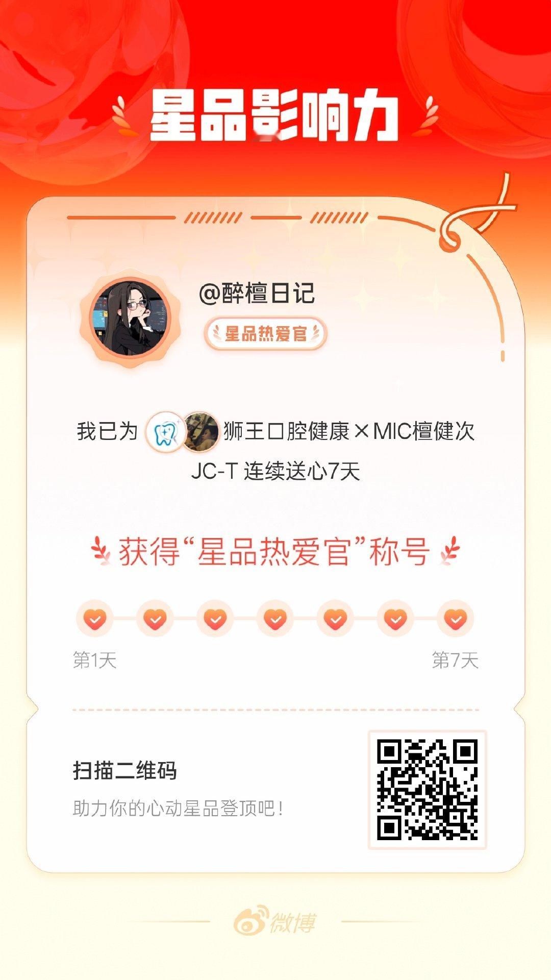 【今天记得送星品】我在星品影响力上为 X 连续送心7天，获得“星品热爱官”称号！