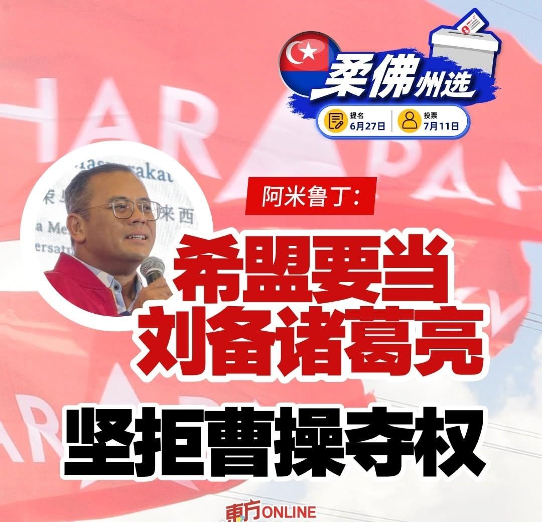 马来西亚，雪兰莪州州务大臣 兼 希盟柔佛州选拔主任 拿督斯里阿米鲁丁 谈 柔佛州