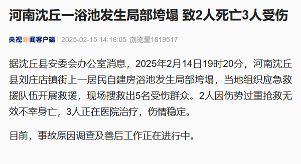 【#官方通报沈丘一浴池发生局部垮塌# 致2人死亡3人受伤】据沈丘县安委会办公室消