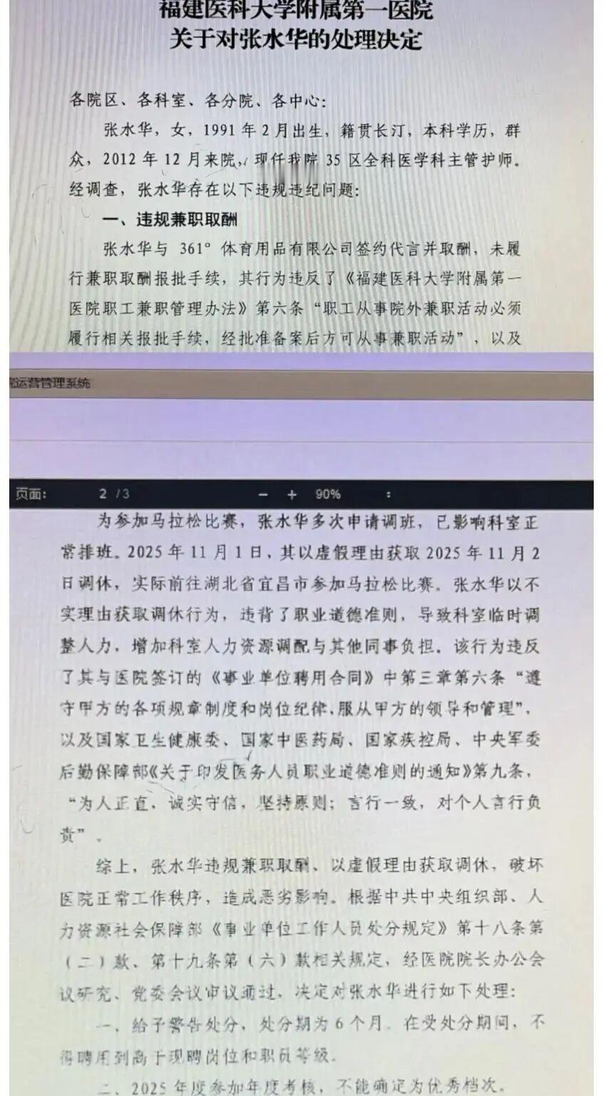 医院回应最快女护士张水华被处分福建医科大学附属第一医院的内部通报，“最快女护士”