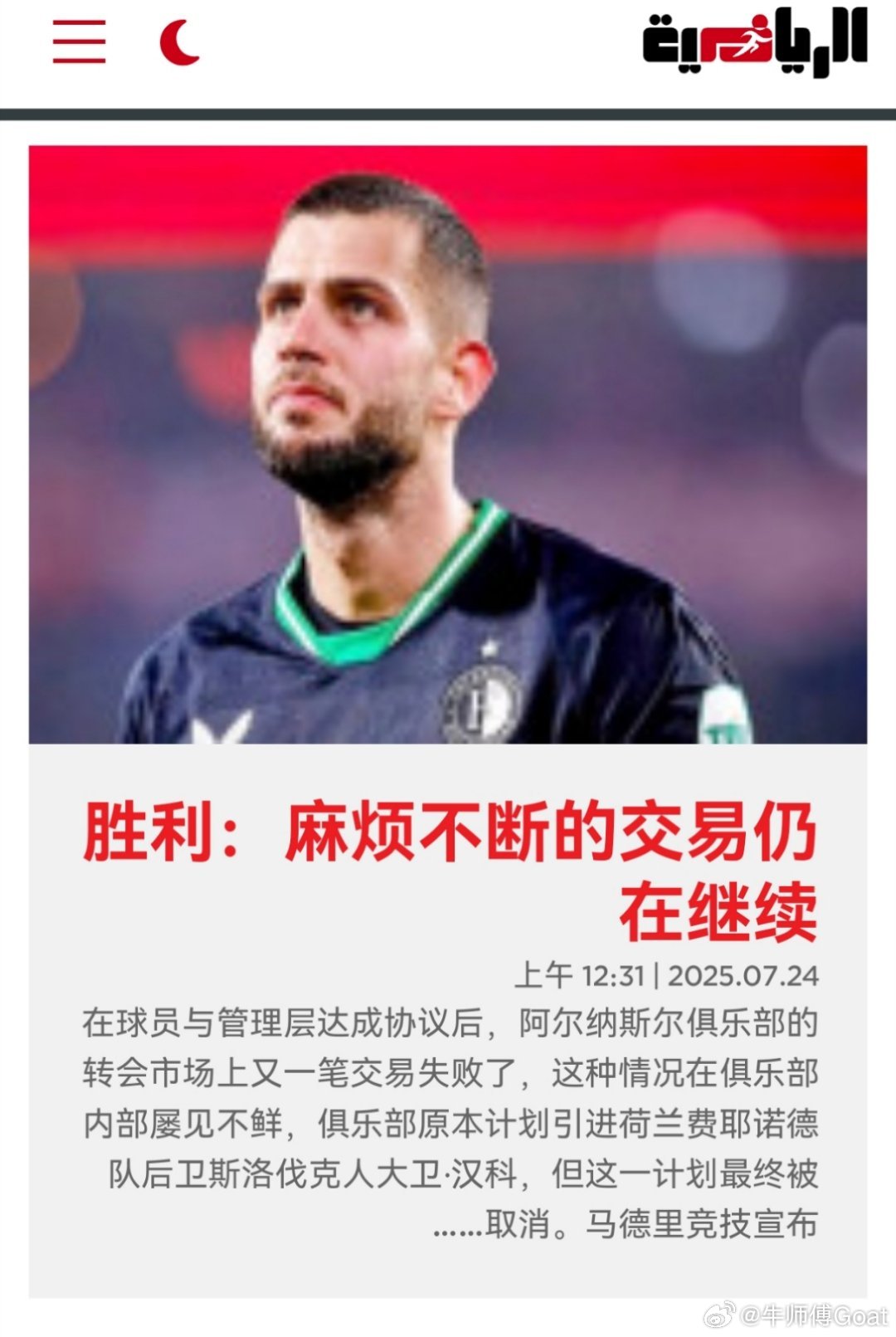 C罗[超话] 据利雅迪亚🔴转会失败对利雅得胜利而言屡见不鲜在球员与管理层达成协