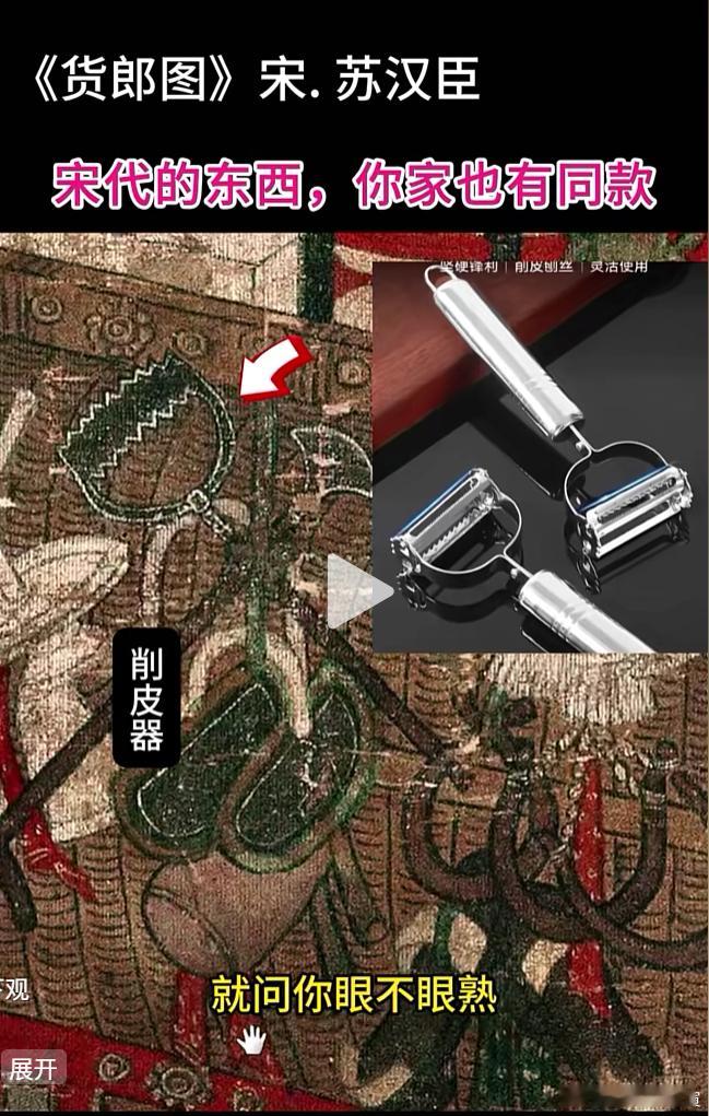 宋朝的削皮器，跟今天有区别吗？ 