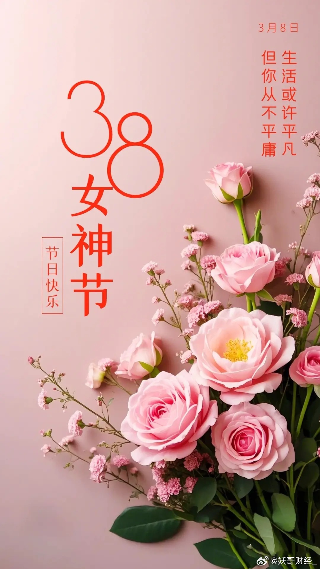 今天3.8节快乐，女人是半边天，妖哥祝所有女士节日快乐明天油气板块高开基本没有悬
